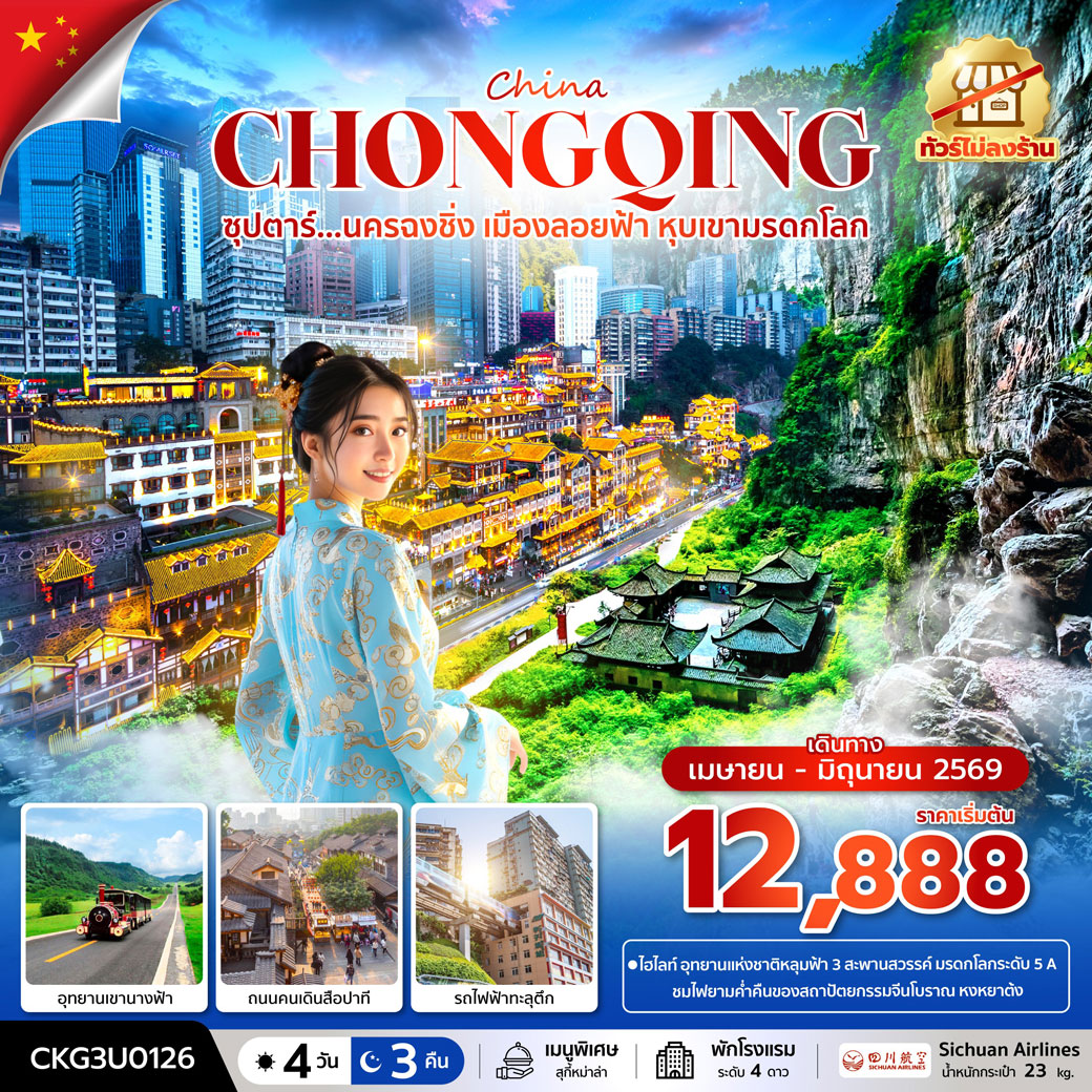 ทัวร์จีน ซุปตาร์...นครฉงชิ่ง เมืองลอยฟ้า หุบเขามรดกโลก 4วัน 3คืน (3U)