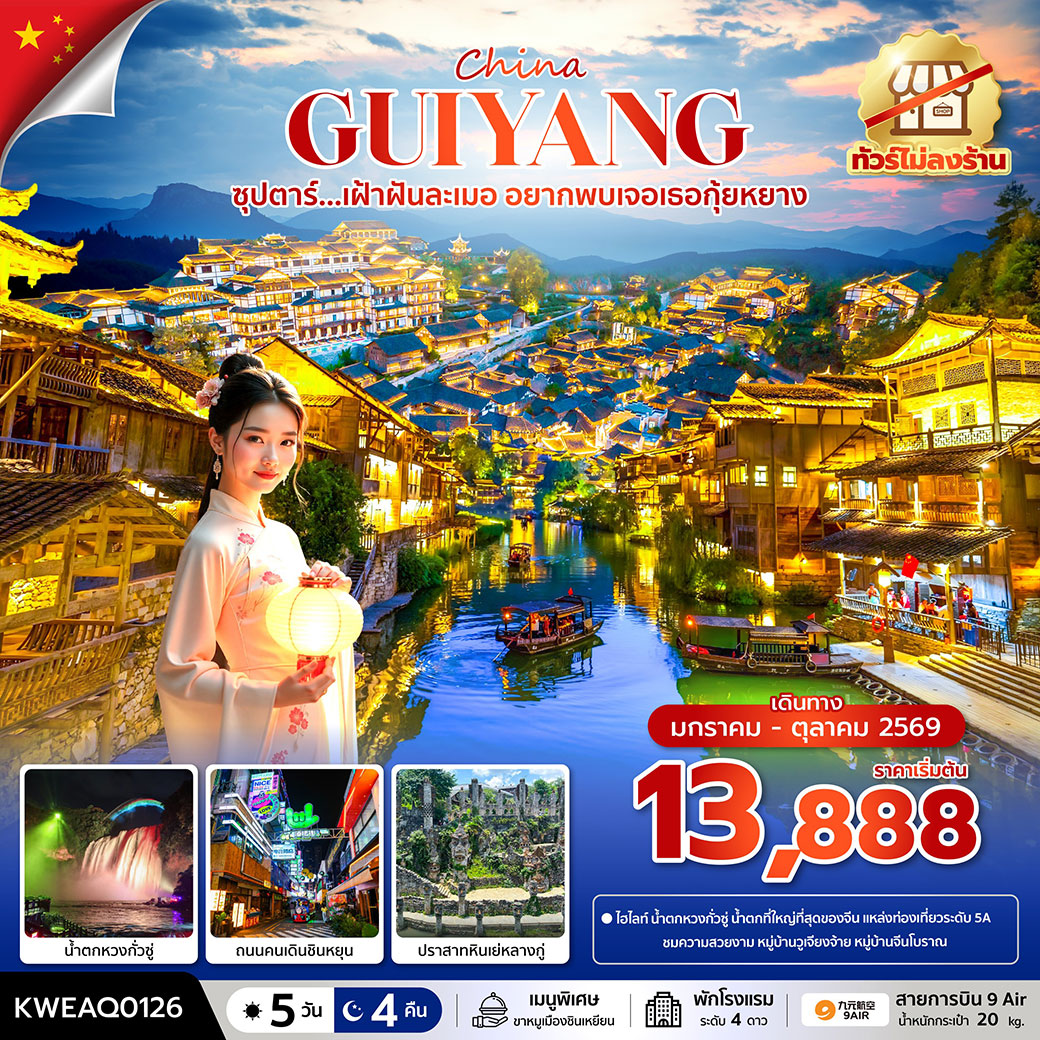 ทัวร์จีน ซุปตาร์...เฝ้าฝันละเมอ อยากพบเจอเธอกุ้ยหยาง No Shopping 5วัน 4คืน (AQ)