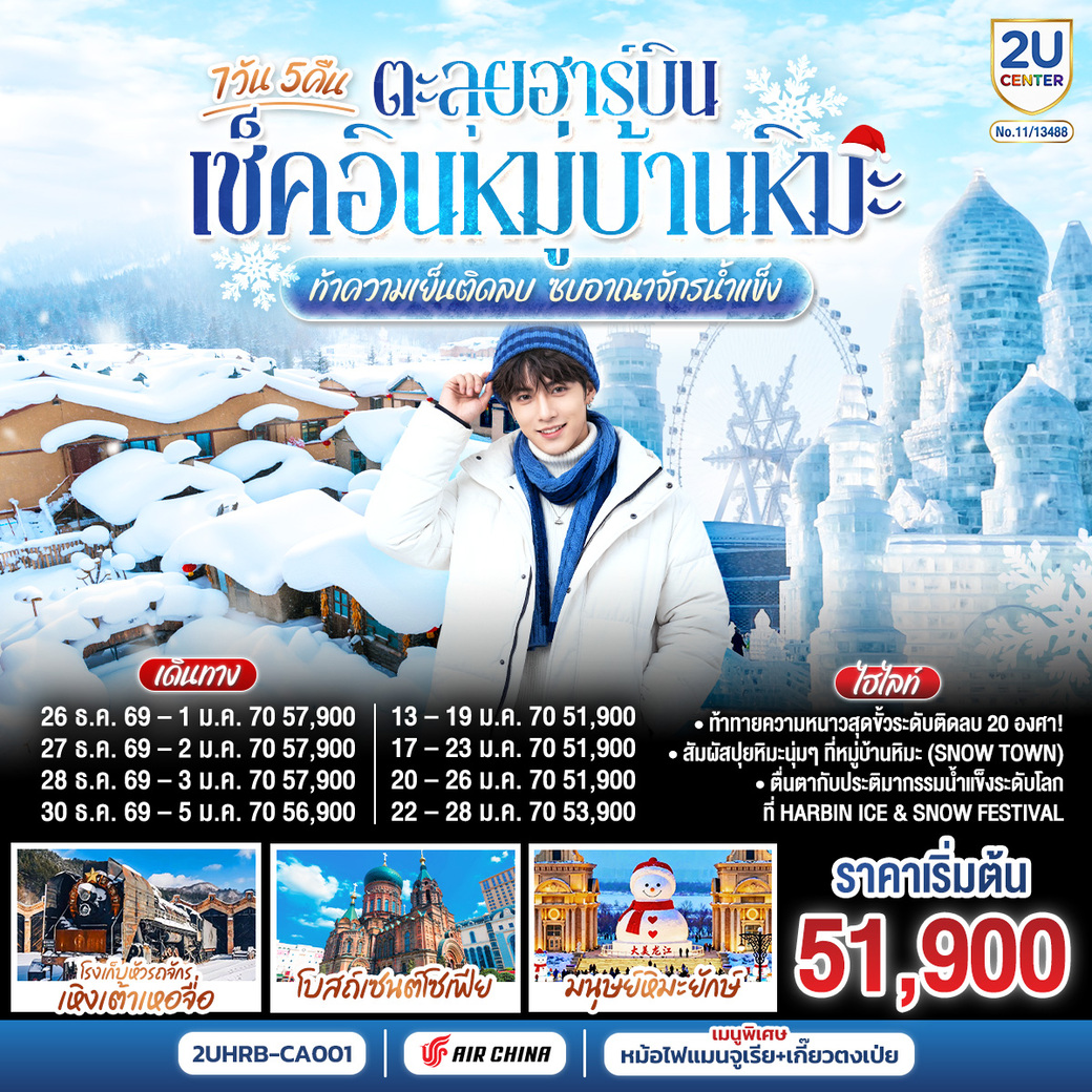 ทัวร์จีน ตะลุยฮาร์บิน เช็คอินหมู่บ้านหิมะ ท้าความเย็นติดลบ ซบอาณาจักรน้ำแข็ง 7 วัน 5 คืน (CA)