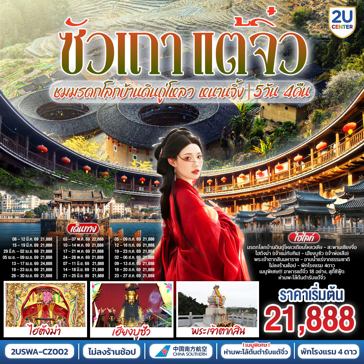 ทัวร์จีน ซัวเถา แต้จิ๋ว เสริมดวงมงคล 5วัน 4คืน ชมมรดกโลทัวร์จีน ซัวเถา แต้จิ๋ว เสริมดวงมงคล 5วัน 4คืน ชมมรดกโลกบ้านดินถู่โหลวเถียนโหลวเคิง หนานจิ้ง (CZ)กบ้านดินถู่โหลวเถียนโหลวเคิง หนานจิ้ง (CZ)