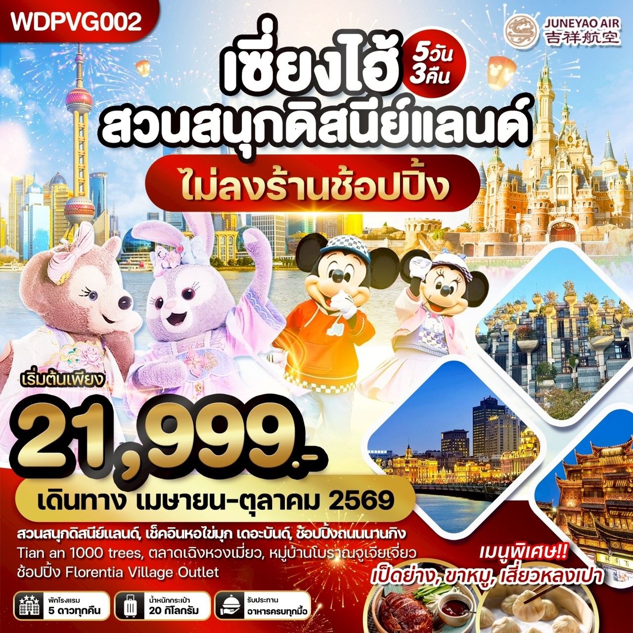 ทัวร์จีน เซี่ยงไฮ้ สวนสนุกดิสนีย์แลนด์ เที่ยวครบทุกวัน 5วัน 3คืน  (HO)