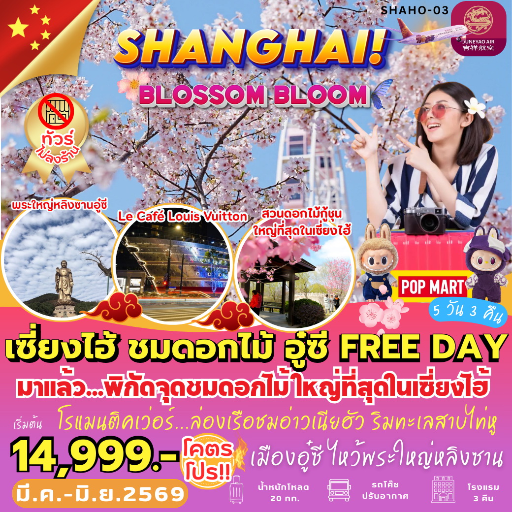 ทัวร์จีน เซี่ยงไฮ้ ชมดอกไม้ อู๋ซี FREE DAY 5วัน 3คืน (HO)