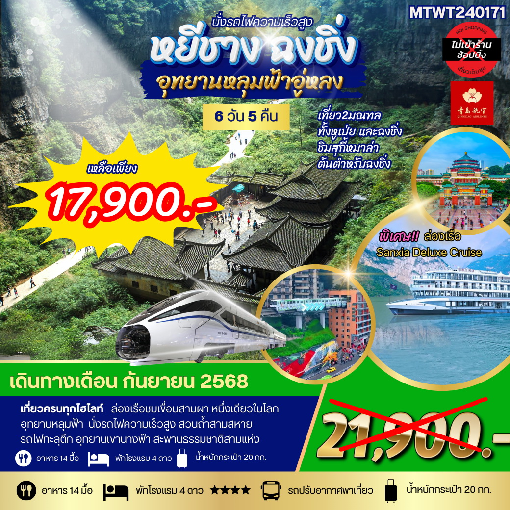 ทัวร์จีน ฉงชิ่ง อุทยานหลุมฟ้า รถไฟทะลุตึก หยีชาง ล่องแม่น้ำแยงซีเกียง ลิฟท์น้ำ เขื่อนสามผา *เที่ยวเต็มสุข ไม่เข้าร้าน* 6วัน 5คืน  (QW)
