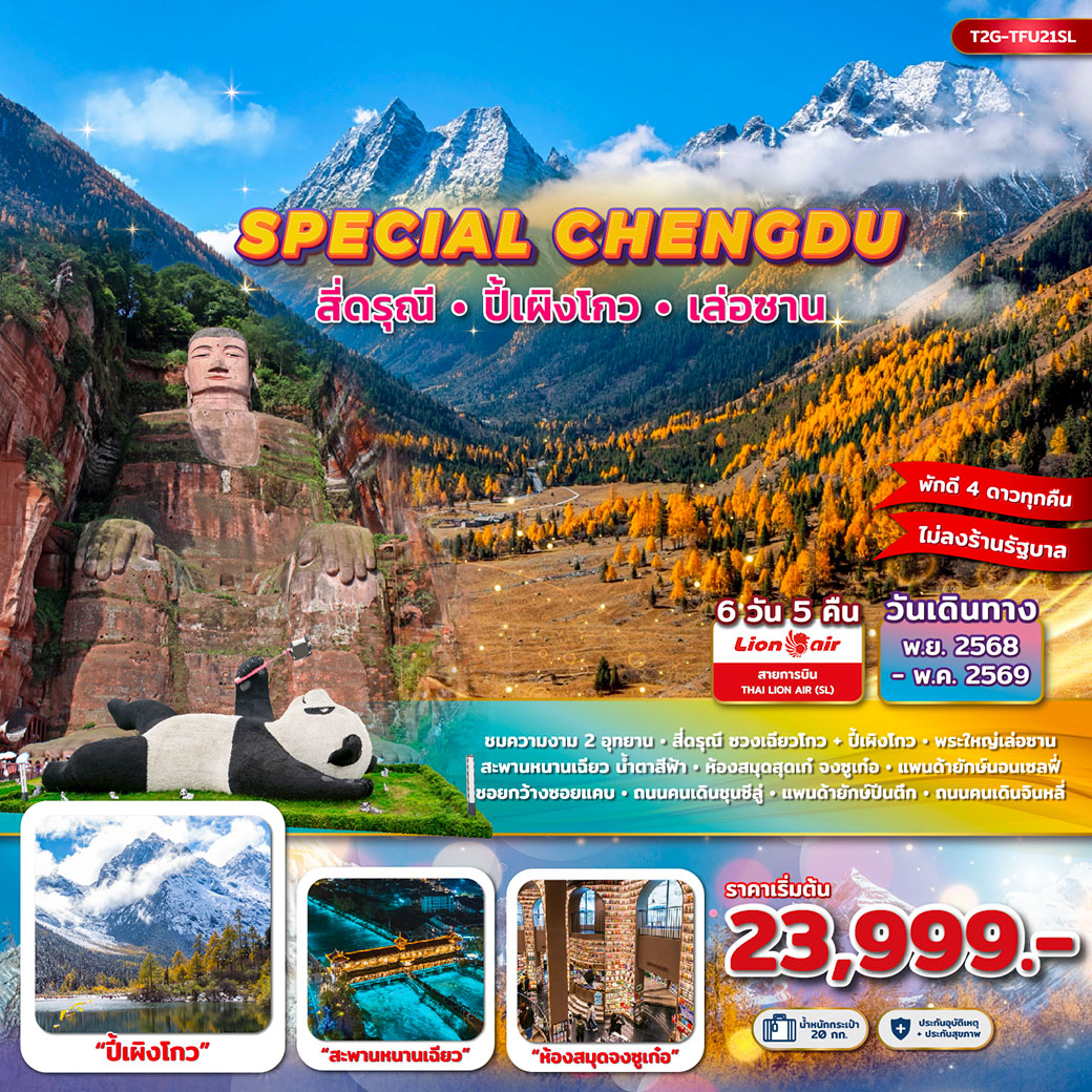 ทัวร์จีน SPECIAL CHENGDU... สี่ดรุณี ปี้เผิงโกว พระใหญ่เล่อซาน 6วัน 5คืน (SL)