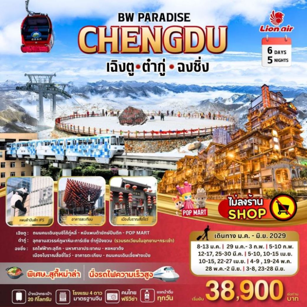 ทัวร์จีน PARADISE CHENGDU เฉิงตู-ต๋ากู่-ฉงชิ่ง  6วัน 5คืน (SL)