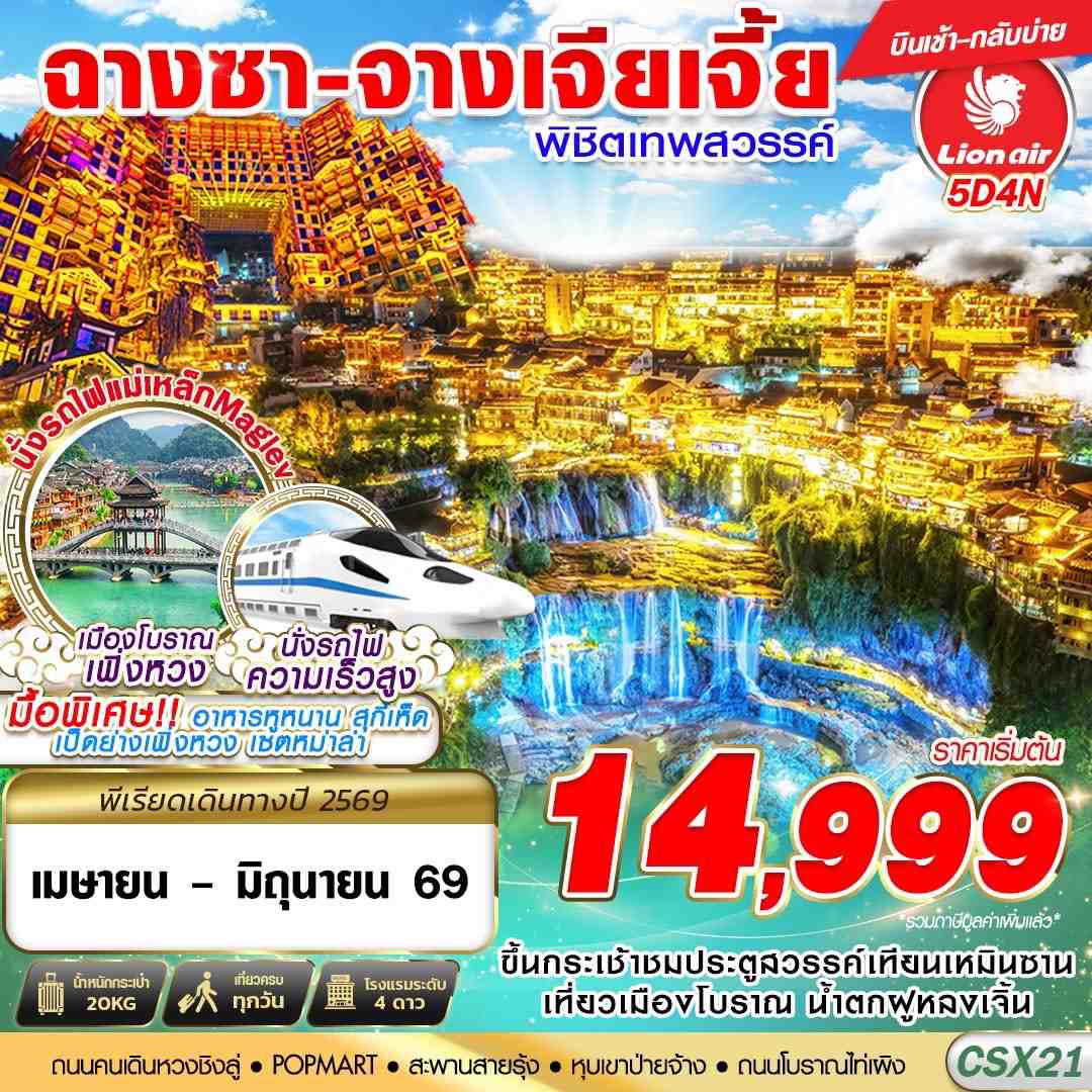 ทัวร์จีน ฉางซา จางเจียเจี้ย ฟู่หรงเจิ้น เฟิ่งหวง 5วัน 4คืน (SL)