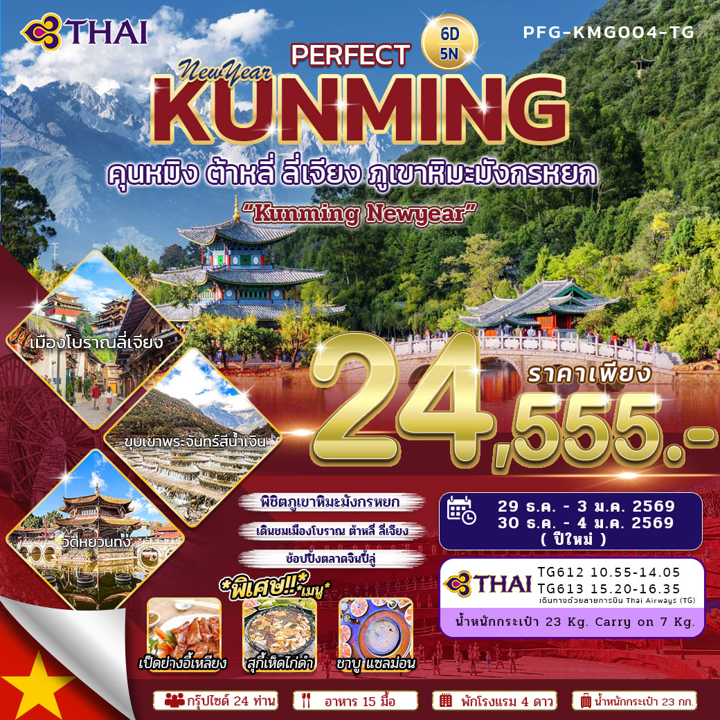 ทัวร์จีน คุนหมิง ต้าหลี่ ลี่เจียง ภูเขามังกรหยก 6วัน 5คืน (TG)