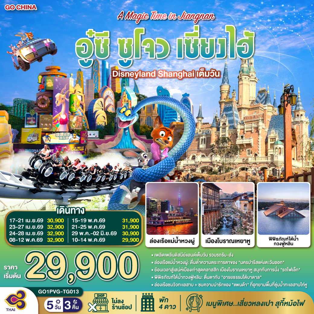 ทัวร์จีน A Magic Time in Jiangnan อู๋ซี ซูโจว เซี่ยงไฮ้ 5วัน 3คืน  (TG)