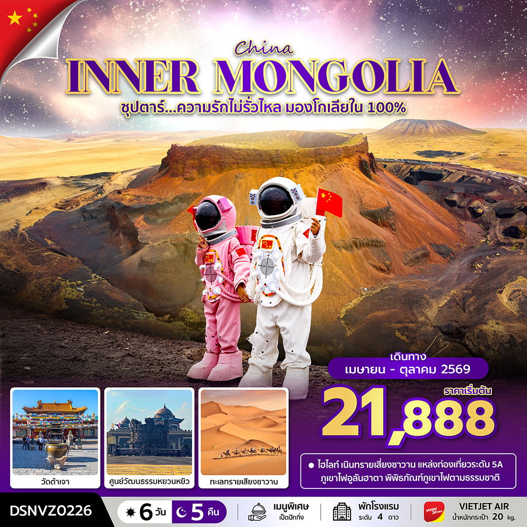 ทัวร์จีน ซุปตาร์...ความรักไม่รั่วไหล มองโกเลียใน 100% 6วัน 5คืน บินเย็น-กลับดึก