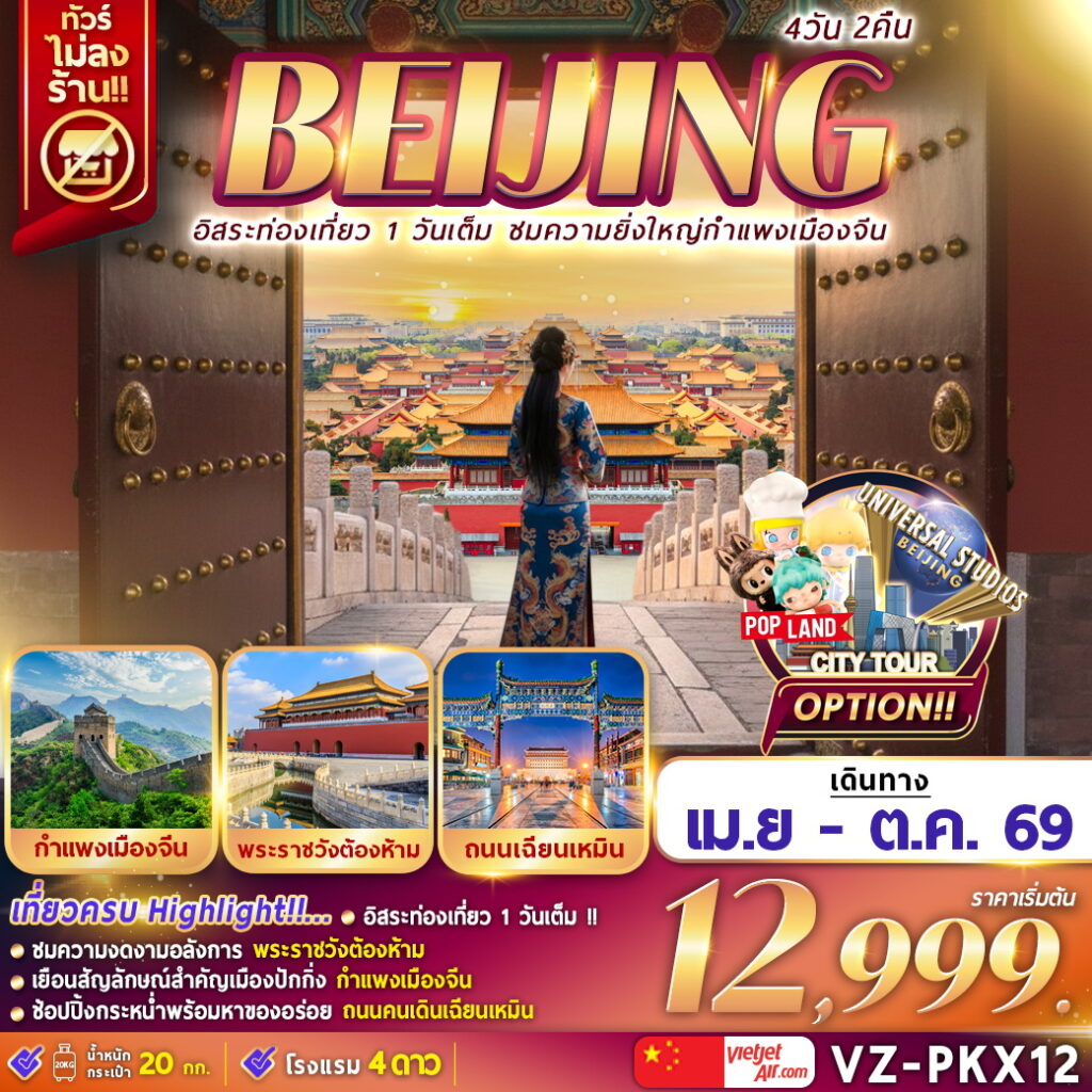 ทัวร์จีน อิสระท่องเที่ยว 1 วัน ชมความยิ่งใหญ่กำแพงเมืองจีน 4วัน 2คืน (VZ)