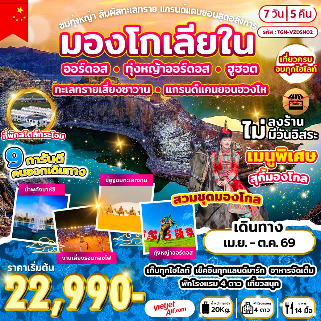 ทัวร์จีน ชมทุ่งหญ้า สัมผัสทะเลทราย แกรนด์แคนยอนสุดอลังการ 7วัน 5คืน (VZ)