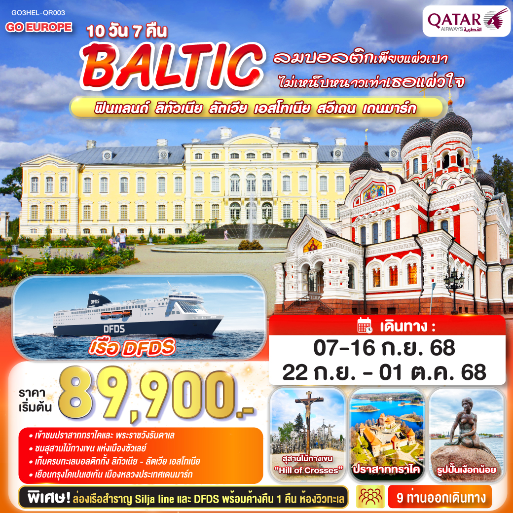 ทัวร์บอลติก  ลมบอลติกเพียงแผ่วเบา ไม่เหน็บหนาวเท่าเธอแผ่วใจ BALTIC ฟินแลนด์ - ลิทัวเนีย ลัตเวีย - เอสโทเนีย - สวีเดน - เดนมาร์ก 10วัน 7คืน  (QR)
