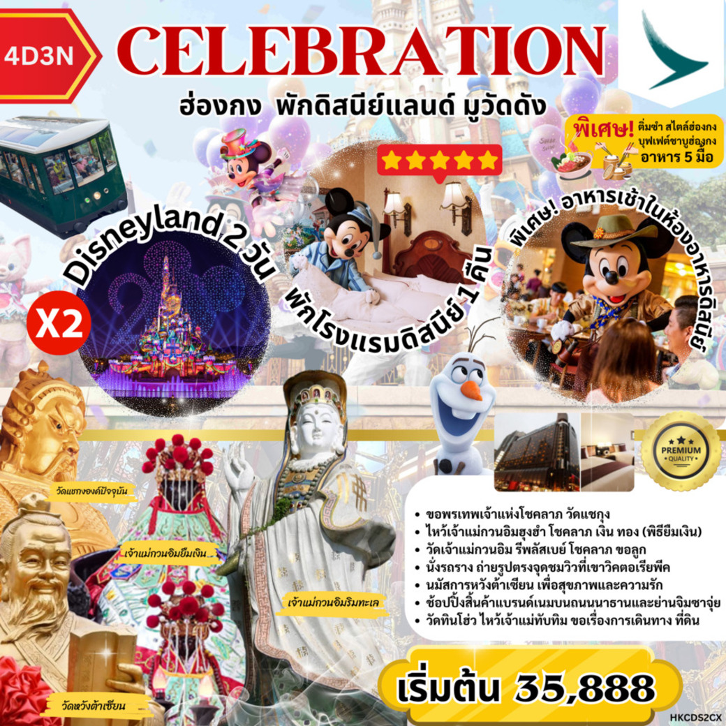 ทัวร์ฮ่องกง พักดิสนีย์แลนด์ มูวัดดัง 4วัน 3คืน (CX)