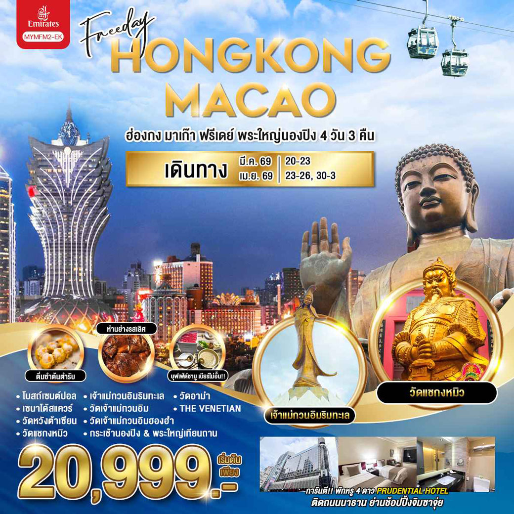 ทัวร์ฮ่องกง มาเก๊า ฟรีเดย์ พระใหญ่นองปิง 4วัน 3คืน (EK)