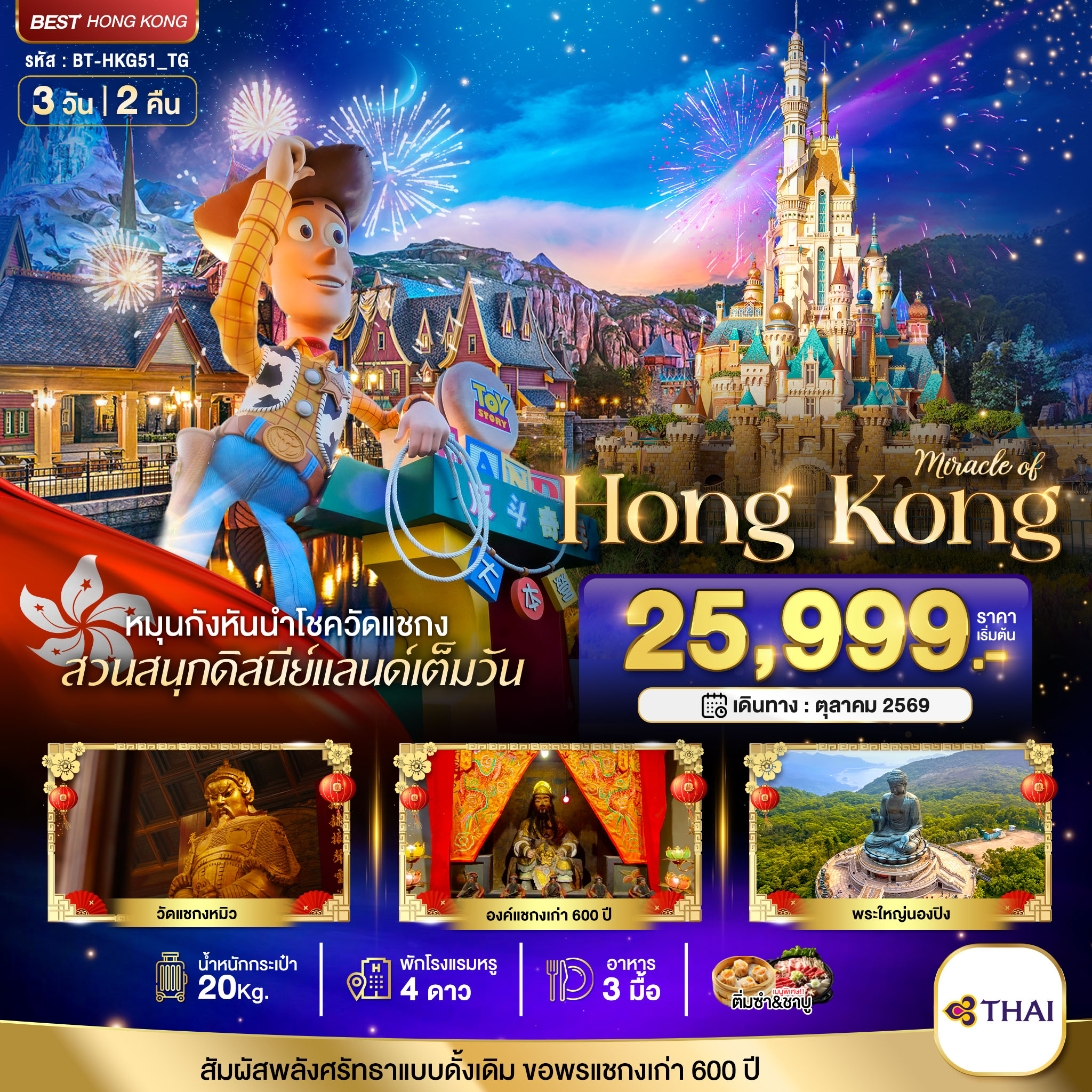 ทัวร์ฮ่องกง มหัศจรรย์...ฮ่องกง นองปิง ดิสนีย์แลนด์ 3วัน 2คืน  (TG)