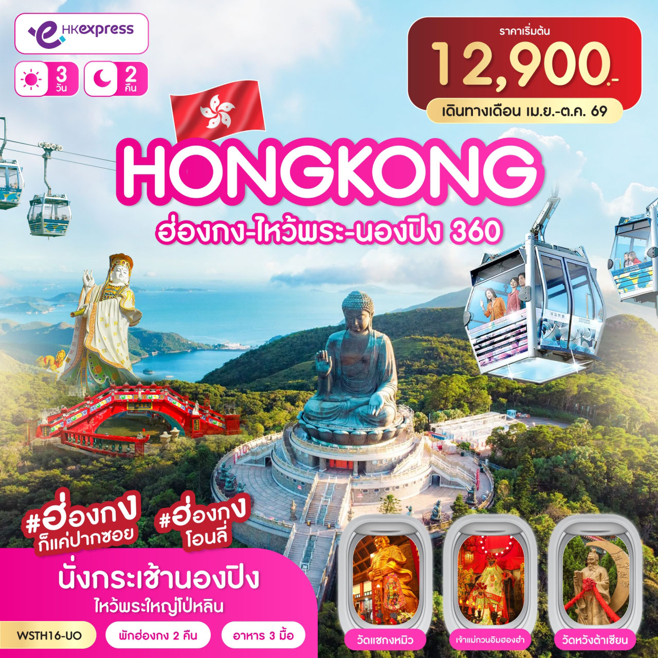 ทัวร์ฮ่องกง-ไหว้พระ-นองปิง 360 3วัน 2คืน (UO)