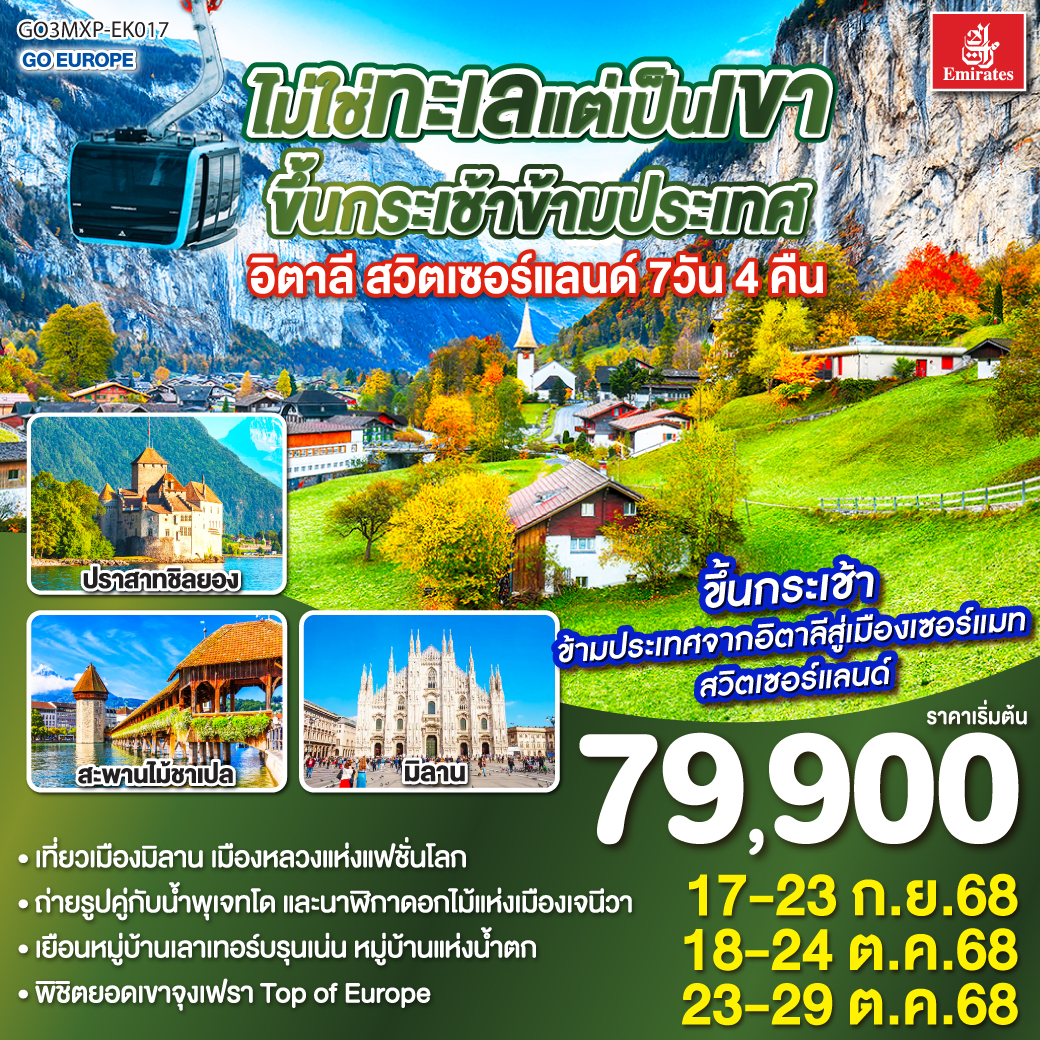 ทัวร์อิตาลี สวิตเซอร์แลนด์ ไม่ใช่ทะเลแต่เป็นเขา ขึ้นกระเช้าข้ามประเทศ 7วัน 4คืน (EK)