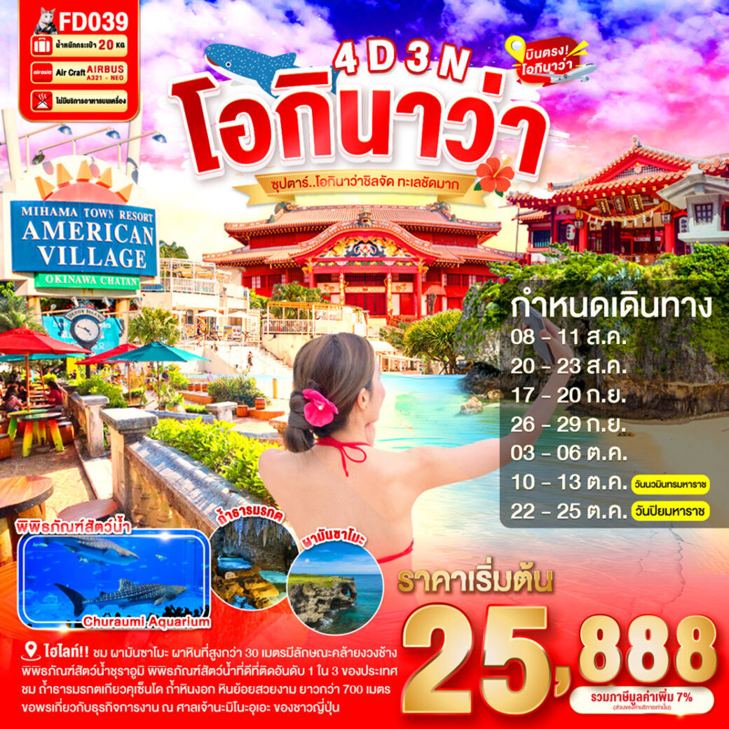 ทัวร์ญี่ปุ่น OKINAWA --- AUG - OCT'26 -- ซุปตาร์ โอกินาว่าชิลจัด ทะเลชัดมาก 4วัน 3คืน (FD)