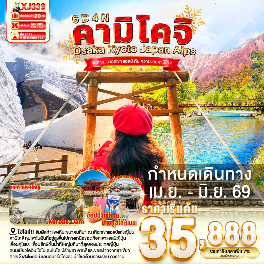 ทัวร์ญี่ปุ่น OSAKA KYOTO KAMIKOCHI JAPAN ALPS ซุปตาร์ ซุปตาร์ ยอดเขา แอลป์ กับ ความงามคามิโคจิ 6วัน 4คืน (XJ)