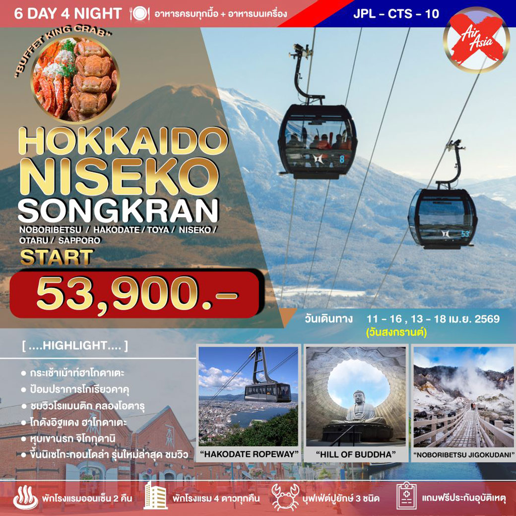ทัวร์ญี่ปุ่น HOKKAIDO NISEKO SONGRAN 6วัน 4คืน (XJ)
