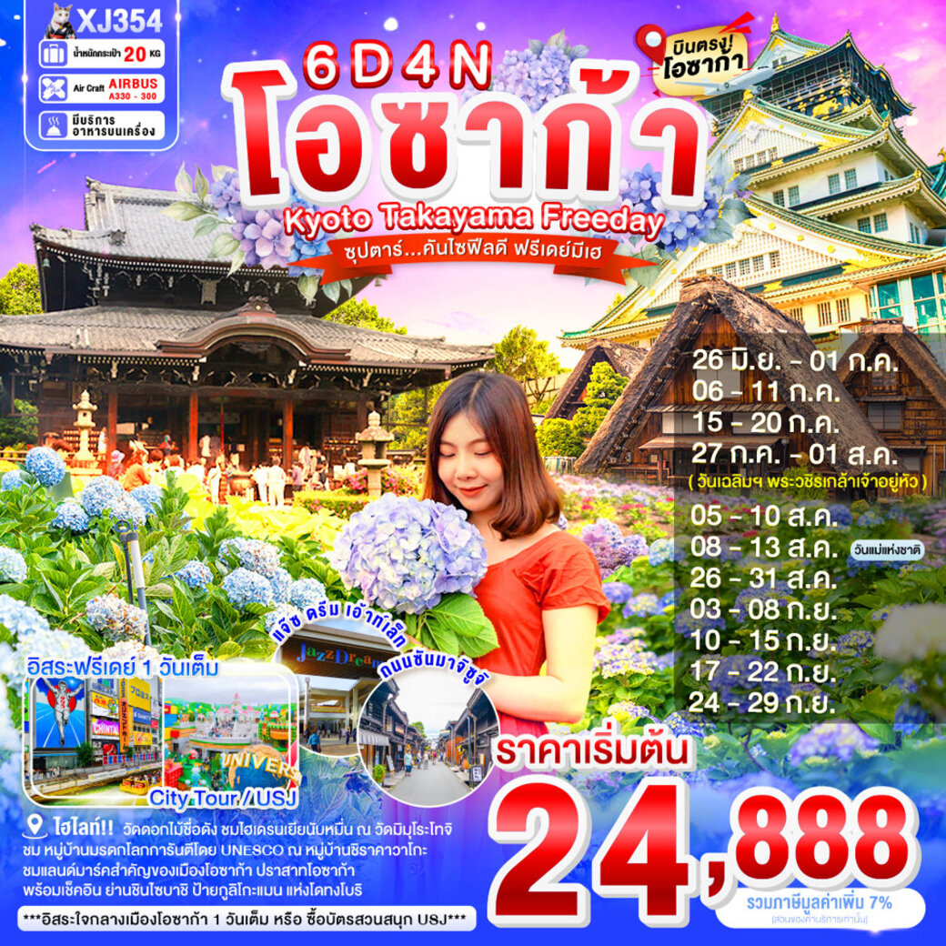 ทัวร์ญี่ปุ่น OSAKA KYOTO TAKAYAMA FREEDAY 6วัน 4คืน (XJ)