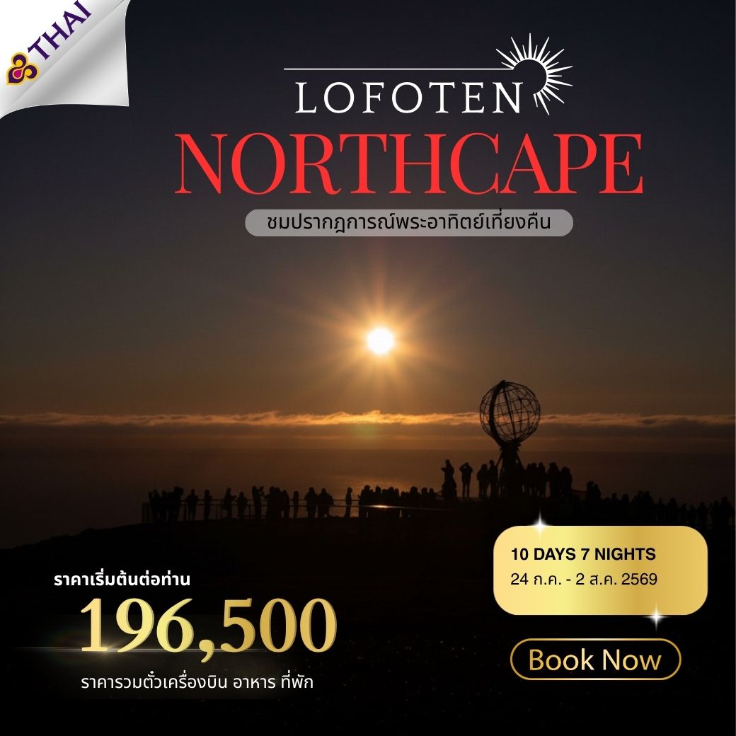 ทัวร์นอร์เวย์ Beautiful Norway (Lofoten-North Cape) 10วัน 7คืน (TG)