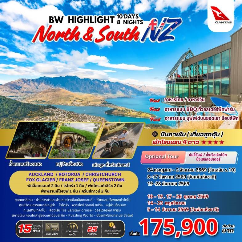 ทัวร์นิวซีแลนด์ BW HIGHLIGHT NORTH & SOUTH NEW ZEALAND 10วัน 8คืน (QF)