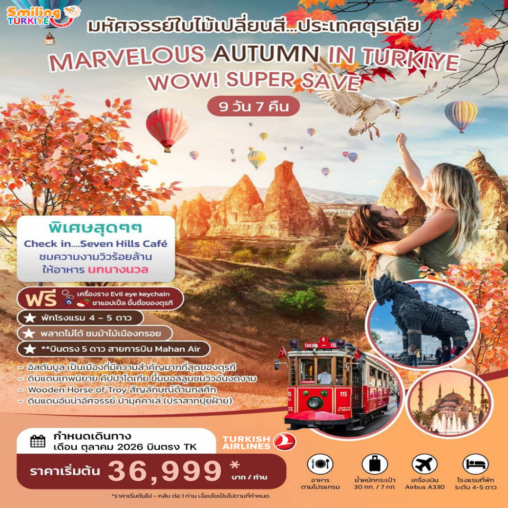 ทัวร์ตุรเคีย มหัศจรรย์ใบไม้เปลี่ยนสีตุรเคีย MARVELOUS AUTUMN IN TURKIYE 9วัน 7คืน  (TK)