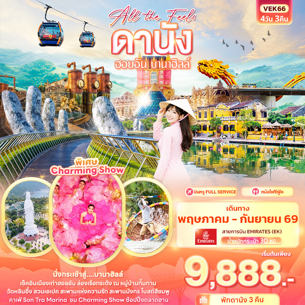 ทัวร์เวียดนาม All the Feels ดานัง ฮอยอัน บานาฮิลล์ 4วัน 3คืน (EK)