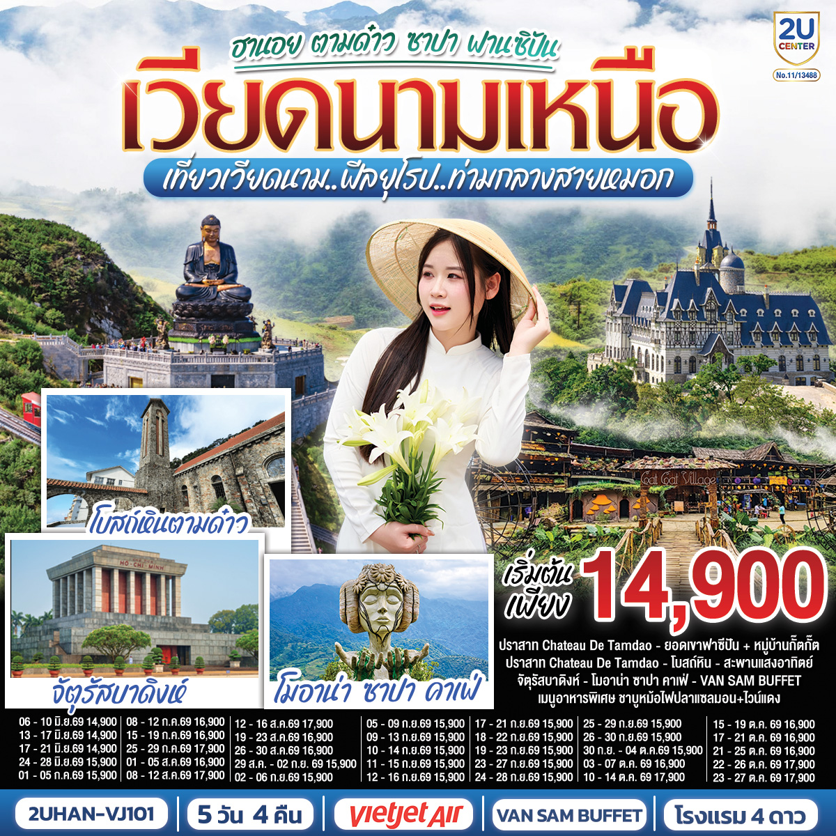 ทัวร์เวียดนาม ฮานอย ตามด๋าว ซาปา ฟานซิปัน  เที่ยวเวียดนาม..ฟีลยุโรป..ท่ามกลางสายหมอก โดยสายการบิน 5วัน 4คืน (VJ)