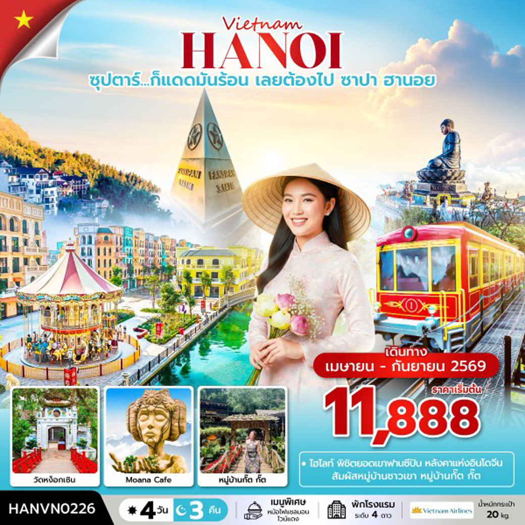 ทัวร์เวียดนาม ซุปตาร์...ก็แดดมันร้อน เลยต้องไป ซาปา ฮานอย 4วัน 3คืน (VN)