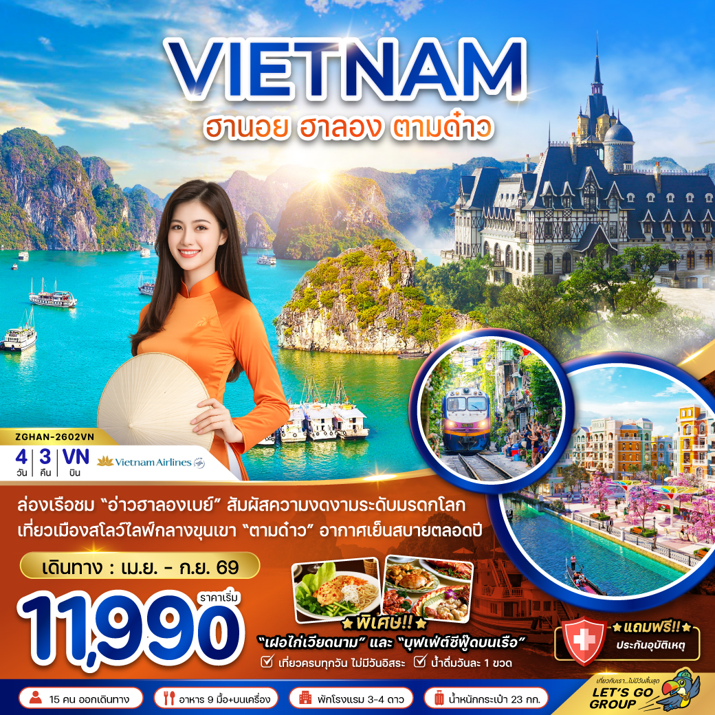ทัวร์เวียดนามเหนือ ฮานอย ฮาลอง ตามด๋าว 4วัน 3คืน (VN)