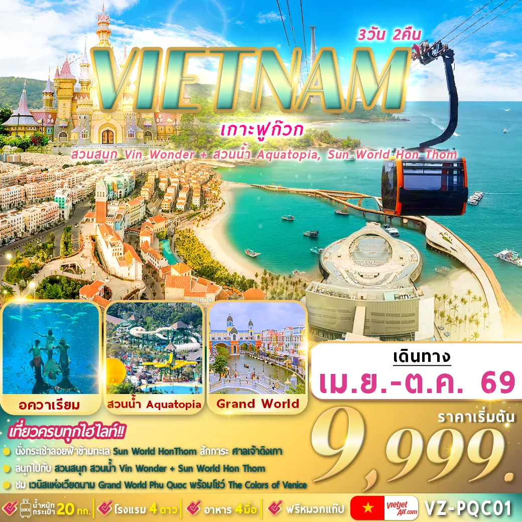 ทัวร์เวียดนาม ฟูก๊วก 2 สวนสนุก 3วัน 2คืน  (VZ)