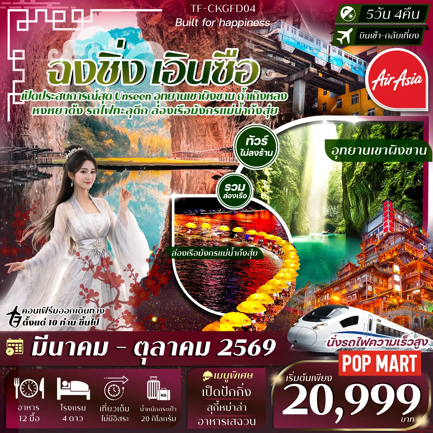ทัวร์จีน ฉงชิ่ง-เอินซือ 5วัน 4คืน ล่องเรือมังกรแม่น้ำก้งสุ่ย อุทยานเขาผิงซาน หมู่บ้านโบราณฉือชี่โขว่-รถไฟทะลุตึก-หงหยาต้ง  ทัวร์ไม่ลงร้าน 5วัน 4คืน (FD)