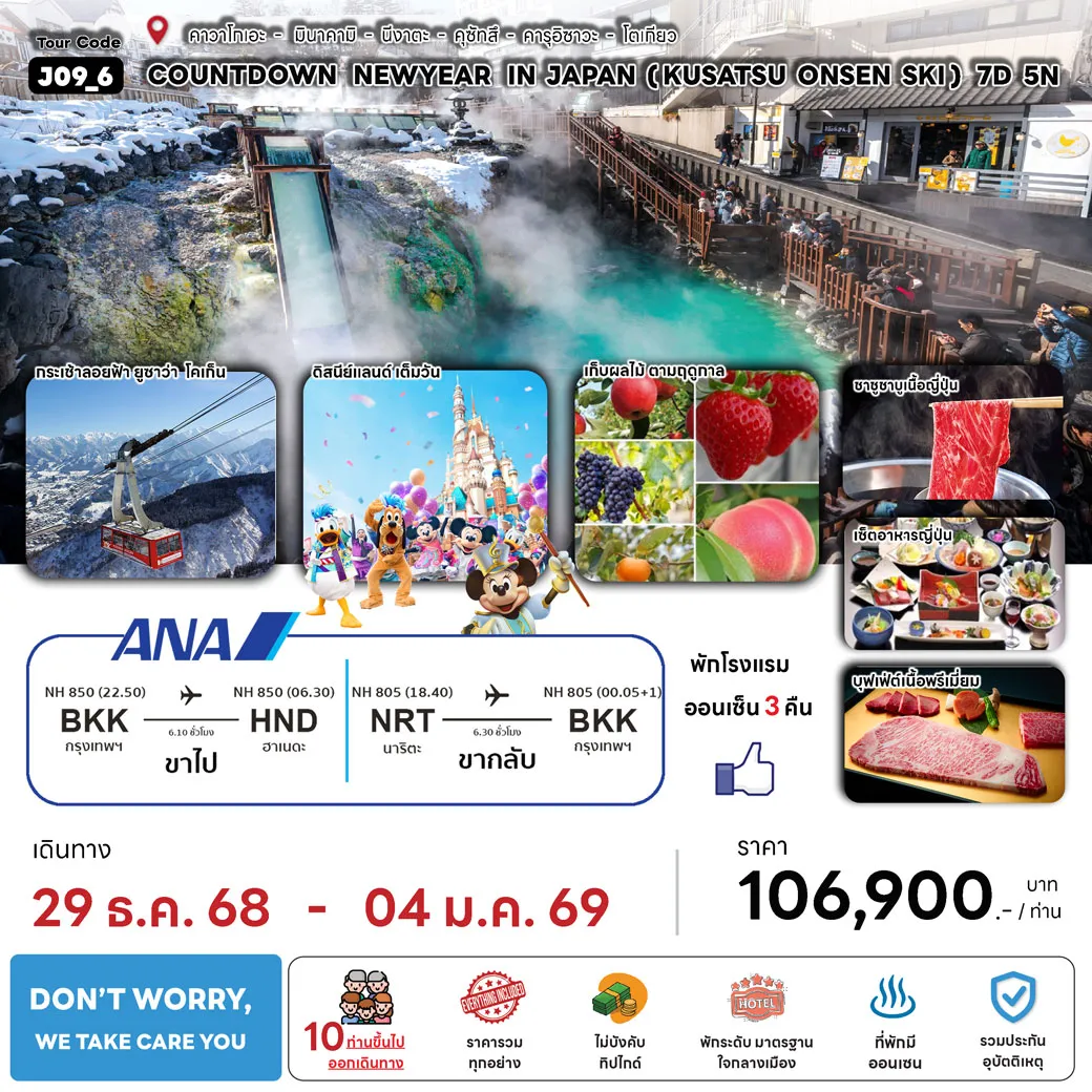 ทัวร์ญี่ปุ่น COUNTDOWN NEW YEAR IN JAPAN 7วัน 5คืน (NH)