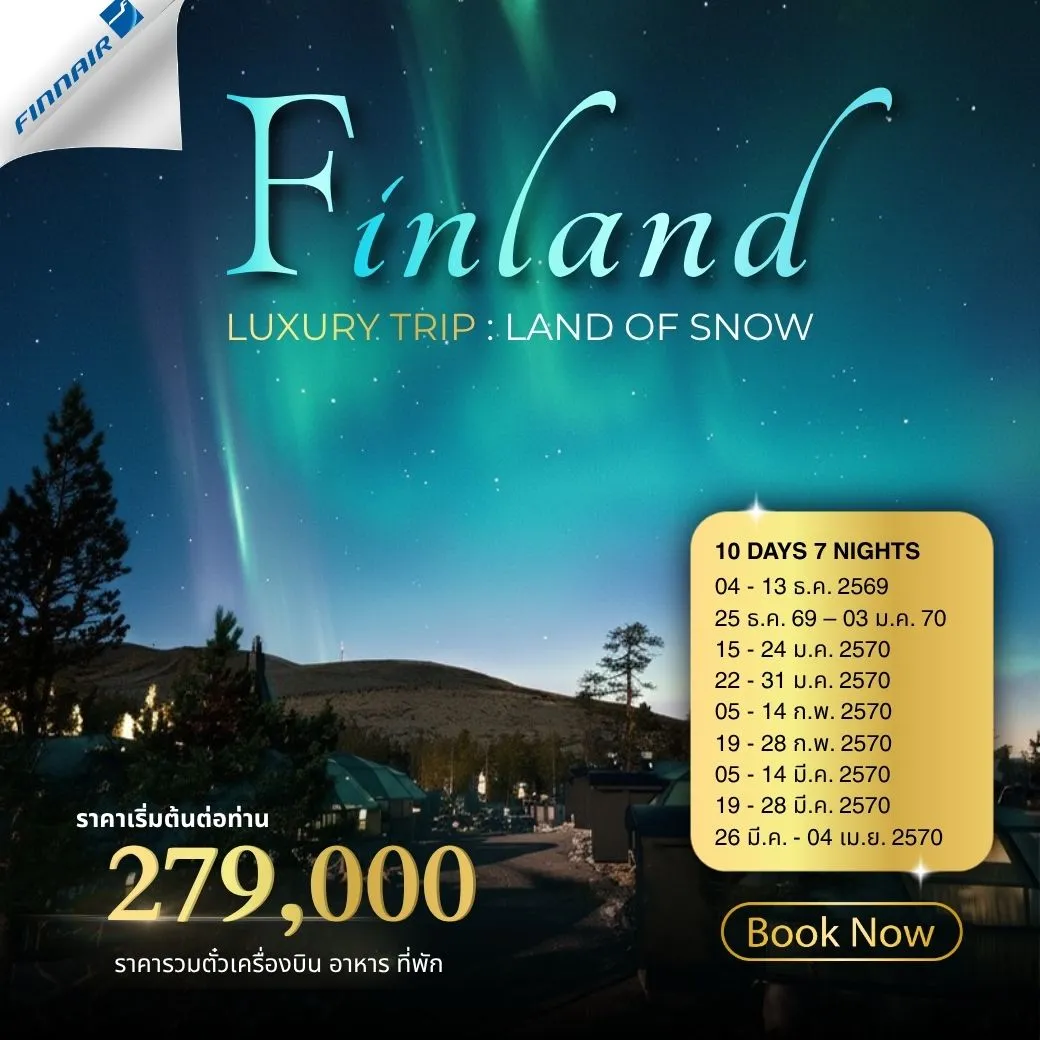 ทัวร์ฟินแลนด์ Finland Luxury Trip Land of Snow 10วัน 7คืน (AY)