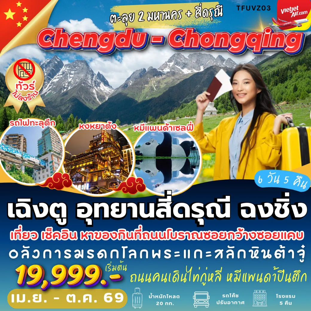 ทัวร์จีน เฉิงตู สี่ดรุณี ฉงชิ่ง 6วัน 5คืน (VZ)