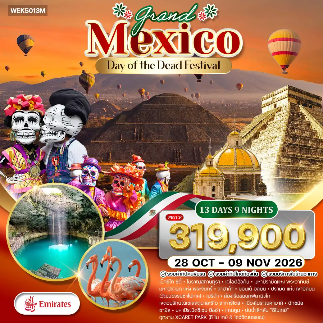 ทัวร์แกรนด์แม็กซิโก พีระมิดแห่งพระอาทิตย์ และ พระจันทร์ เทศกาล Day of the Dead 13วัน 9คืน (EK) 28 OCT - 09 NOV 26