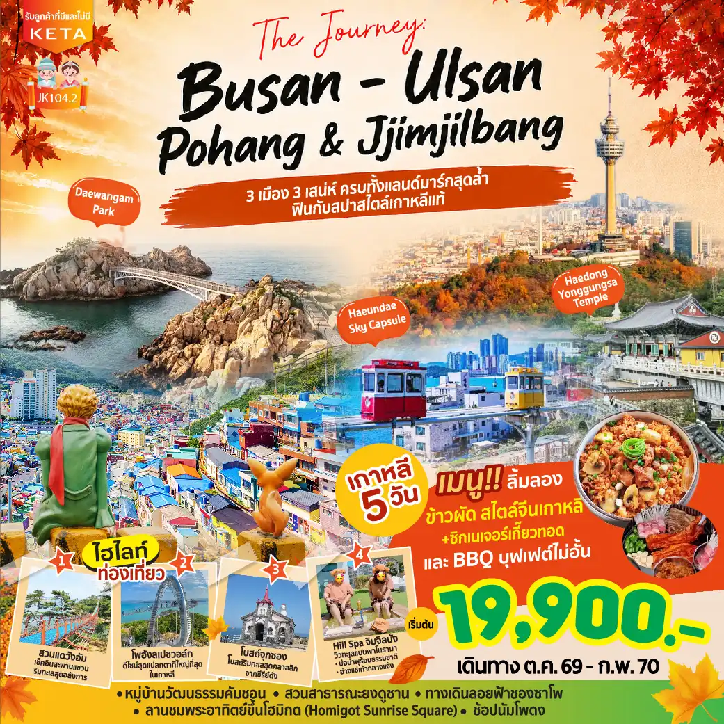 ทัวร์เกาหลี Journey Busan Ulsan & Jimjilbang 5วัน 3คืน (BX)