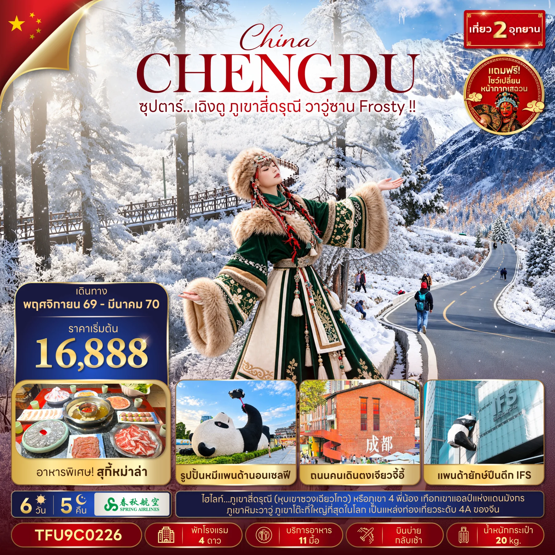 ทัวร์จีน ซุปตาร์...เฉิงตู ภูเขาสี่ดรุณี วาวู่ซาน Frosty !! 6วัน 5คืน (9C)