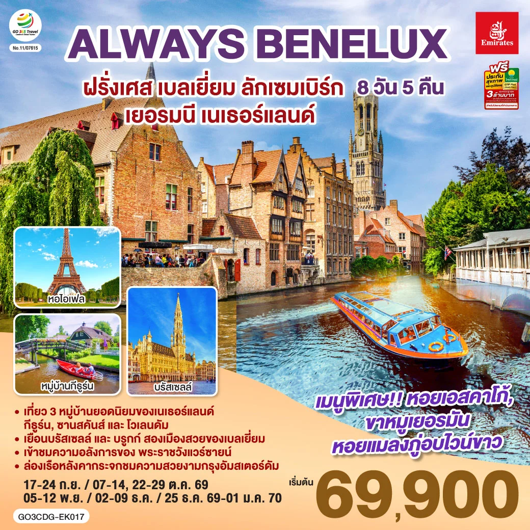 ทัวร์เบลเยี่ยม ALWAYS BENELUX ฝรั่งเศส เบลเยี่ยม ลักเซมเบิร์ก  เยอรมนี เนเธอร์แลนด์ 8วัน 5คืน (EK)