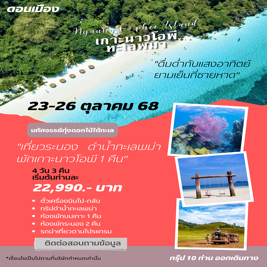ทัวร์ระนอง เที่ยวระนอง ดำน้ำทะเลพม่า พักเกาะนาวโอพี 1 คืน (FD)