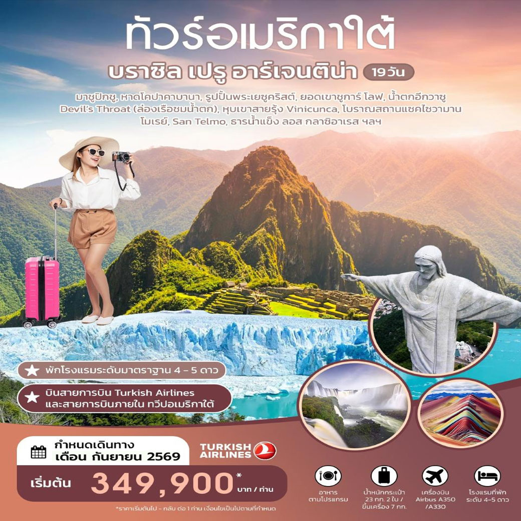 ทัวร์บราซิล เปรู อาร์เจนติน่า 19วัน 15คืน (TK)