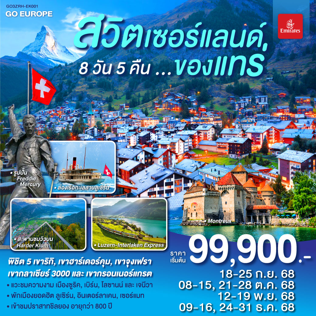 ทัวร์สวิตเซอร์แลนด์ ของแทร่ 8วัน 5คืน (EK)