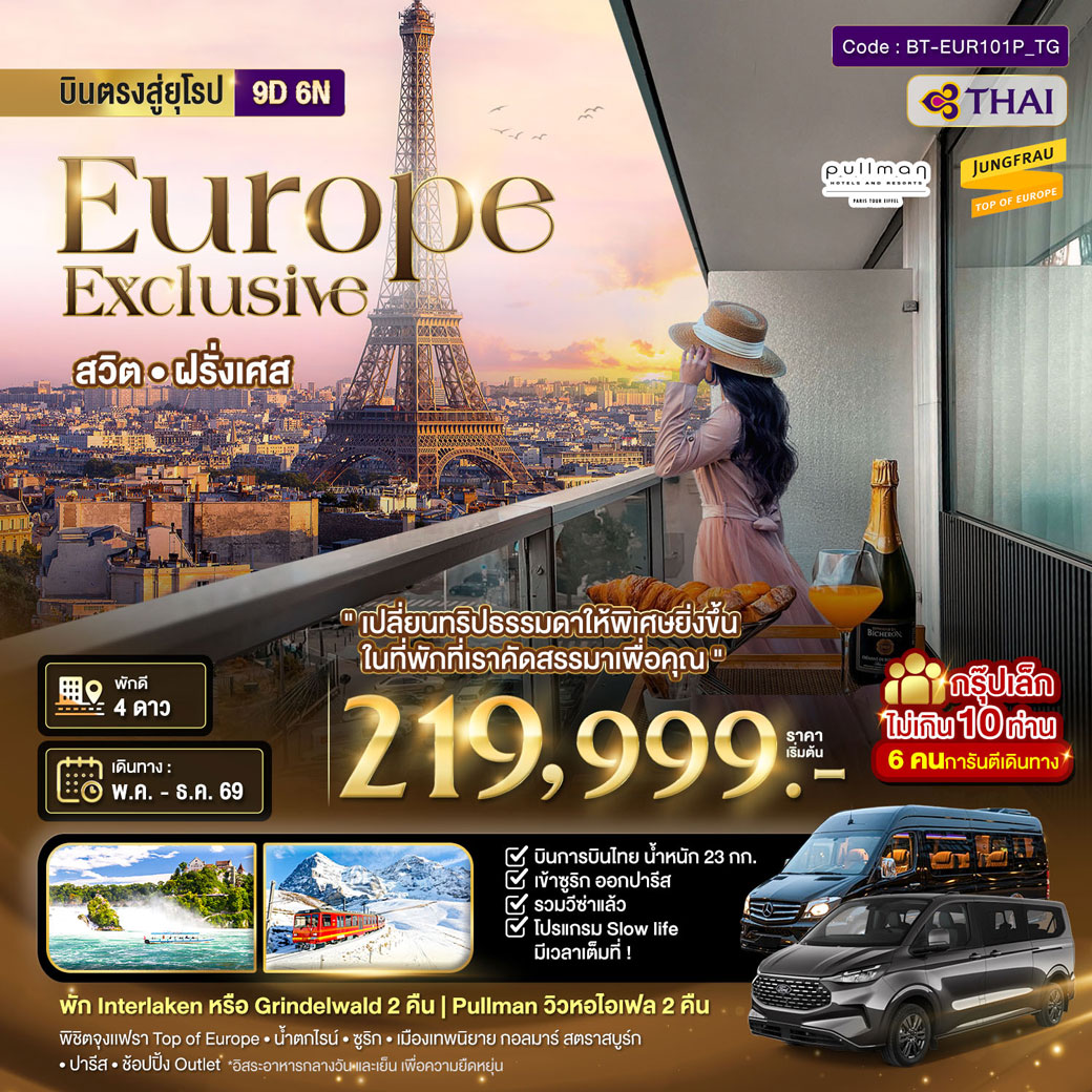 ทัวร์สวิตเซอร์แลนด์ มหัศจรรย์...Luxury สวิต ฝรั่งเศส นอนหรู ระเบียงวิวหอไอเฟล 2 คืน กรุ๊ป 10 ท่าน 9วัน 6คืน (TG)