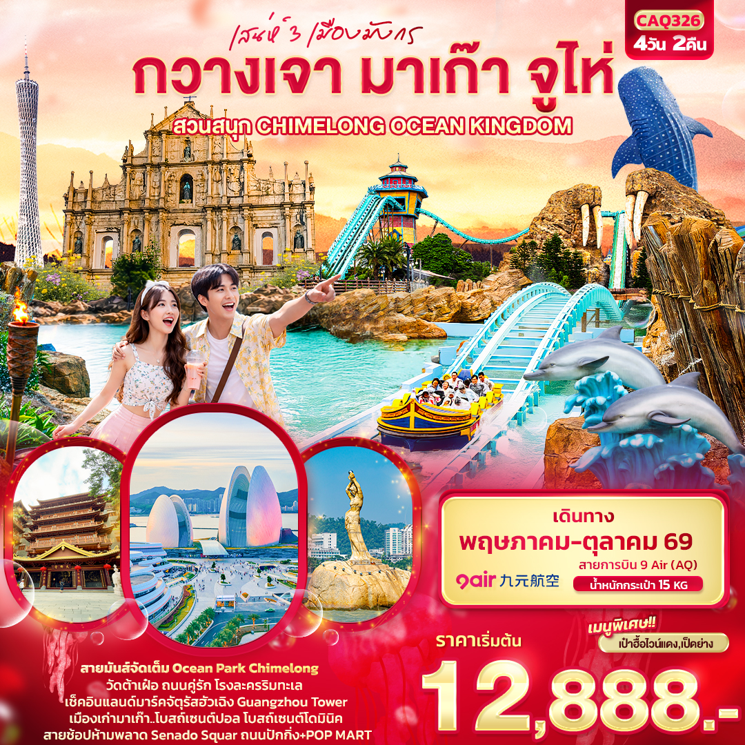 ทัวร์จีน เสน่ห์ 3 เมืองมังกร กวางเจา มาเก๊า จูไห่ สวนสนุก CHIMELONG OCEAN KINGDOM 4วัน 2คืน (AQ)