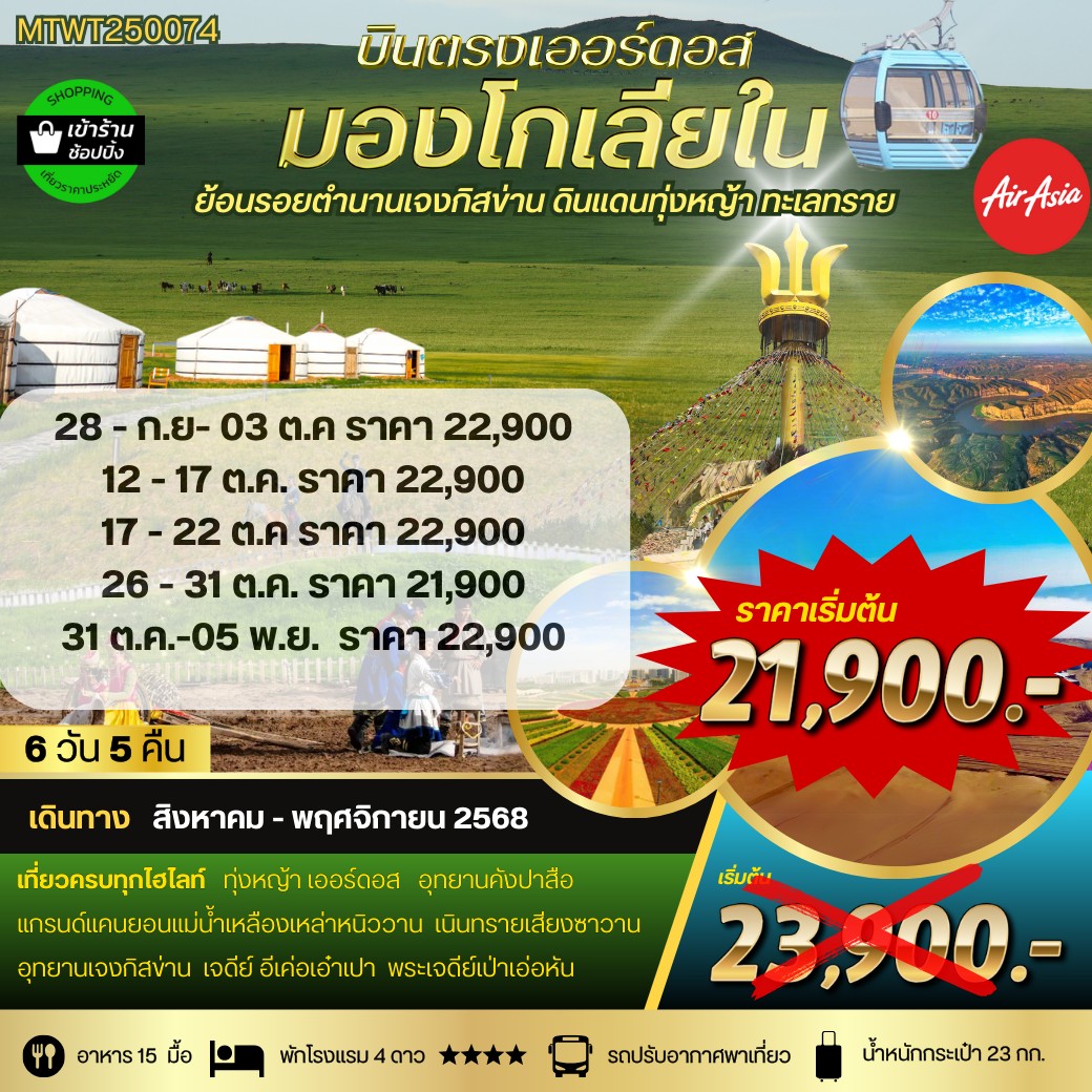 ทัวร์จีน *บินตรงเออร์ดอส เจาะลึกแคว้นมองโกเลียใน* ย้อนรอยตำนานเจงกิสข่าน ดินแดนทุ่งหญ้า ทะเลทราย  6วัน 5คืน (FD)