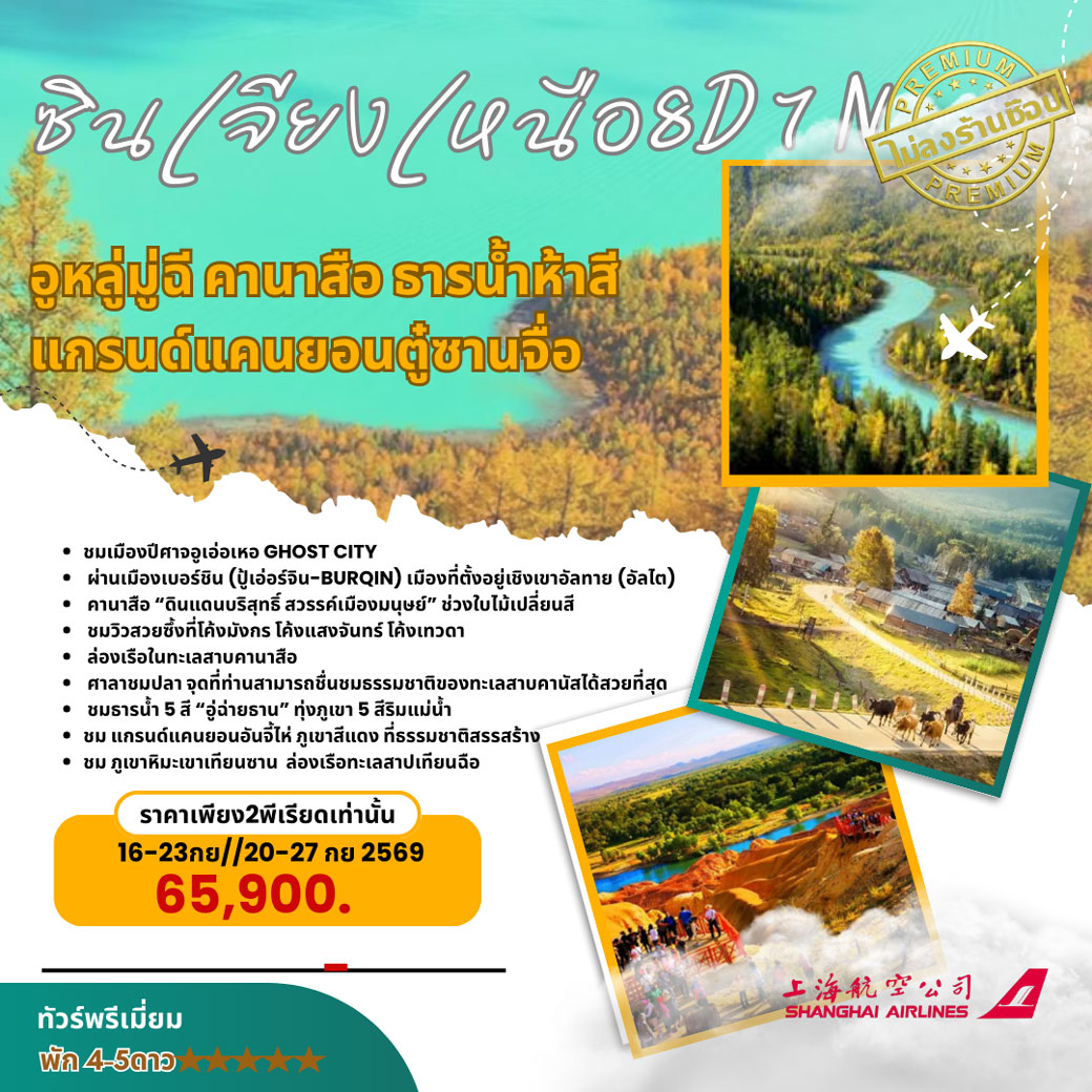 ทัวร์จีน ซินเจียงเหนือ อุรุมูฉี คานาสือ ธารน้ำห้าสี แกรนด์แคนยอนตู๋ซานจื่อ 8วัน 7คืน (FM)