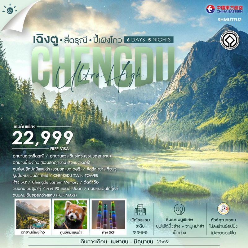 ทัวร์จีน คุณธรรม เฉิงตู สี่ดรุณี ปี้เผิงโกว 6วัน 5คืน (MU)