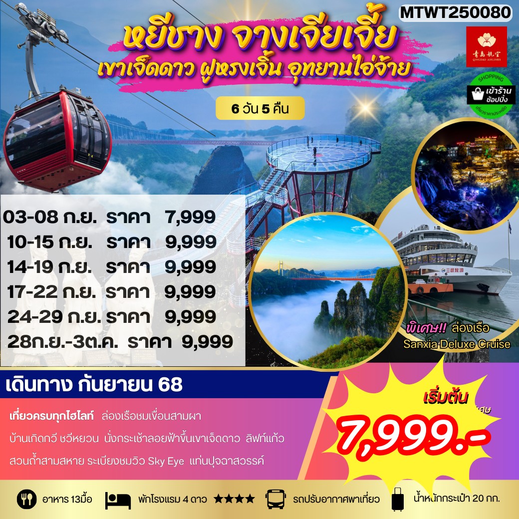 ทัวร์จีน หยีชาง ล่องเรือแม่น้ำแยงซีเกียง ขึ้นเขาเจ็ดดาว แสงสีฝูหรงเจิ้น 6วัน 5คืน (QW) โปร B เข้าร้าน